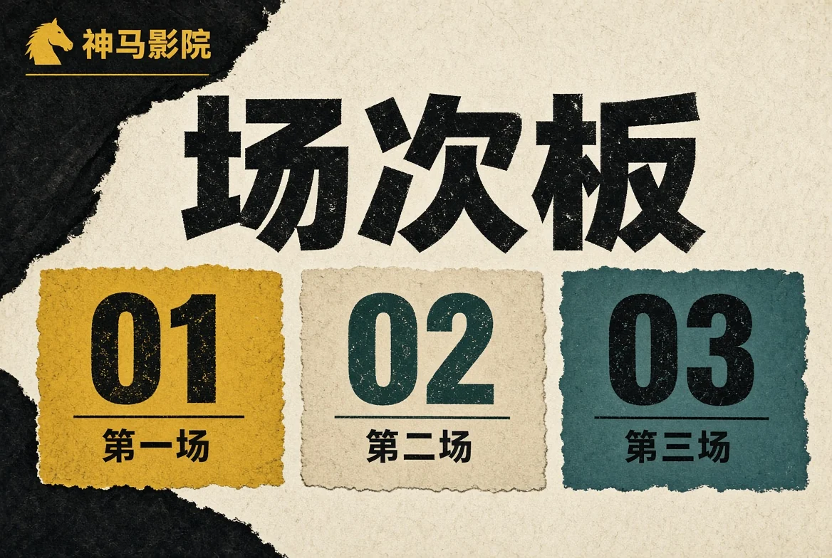 神马影院榜板主题